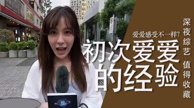 人第一次爱爱的经验.